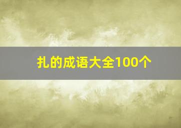 扎的成语大全100个