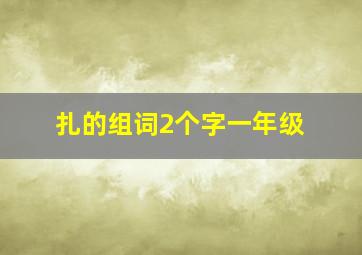 扎的组词2个字一年级