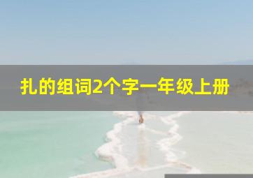 扎的组词2个字一年级上册