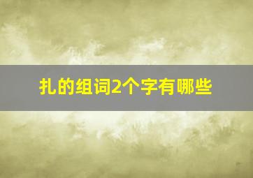 扎的组词2个字有哪些