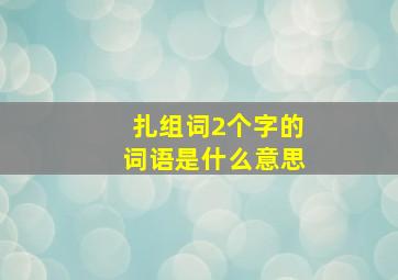 扎组词2个字的词语是什么意思