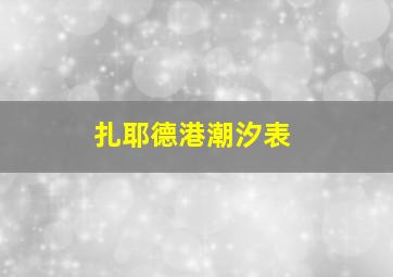 扎耶德港潮汐表