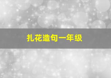 扎花造句一年级