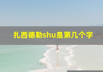 扎西德勒shu是第几个字