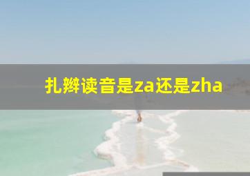 扎辫读音是za还是zha