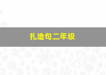 扎造句二年级