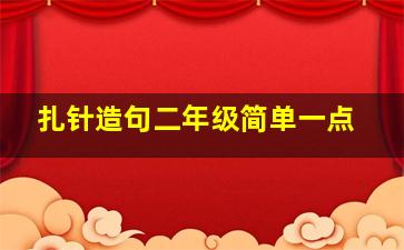 扎针造句二年级简单一点