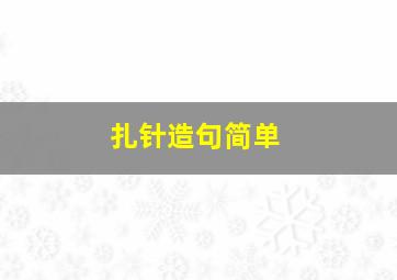 扎针造句简单