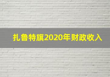 扎鲁特旗2020年财政收入