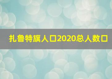 扎鲁特旗人口2020总人数口