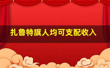 扎鲁特旗人均可支配收入