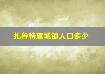 扎鲁特旗城镇人口多少