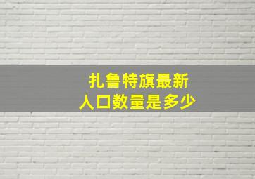 扎鲁特旗最新人口数量是多少