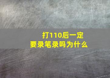 打110后一定要录笔录吗为什么