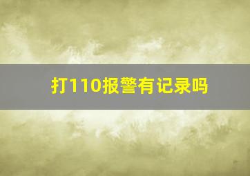 打110报警有记录吗