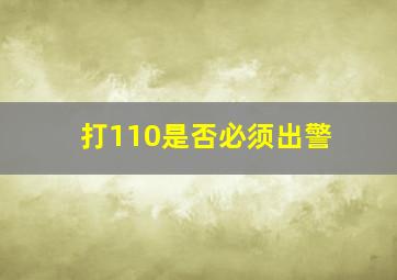 打110是否必须出警