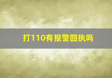 打110有报警回执吗