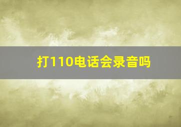 打110电话会录音吗