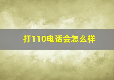 打110电话会怎么样