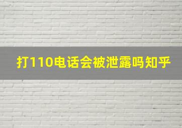 打110电话会被泄露吗知乎