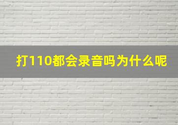 打110都会录音吗为什么呢