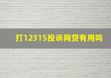 打12315投诉网贷有用吗