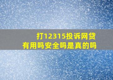 打12315投诉网贷有用吗安全吗是真的吗