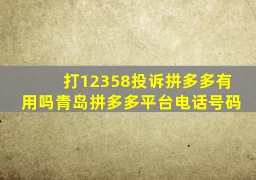 打12358投诉拼多多有用吗青岛拼多多平台电话号码