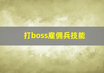 打boss雇佣兵技能