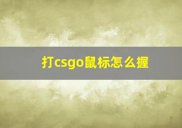 打csgo鼠标怎么握