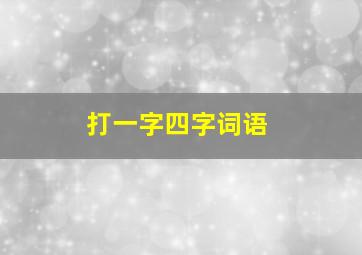 打一字四字词语