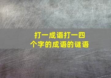 打一成语打一四个字的成语的谜语