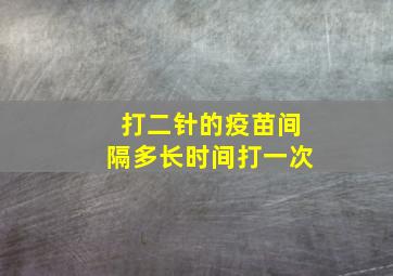 打二针的疫苗间隔多长时间打一次