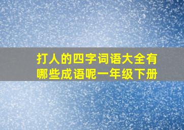 打人的四字词语大全有哪些成语呢一年级下册