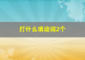 打什么填动词2个