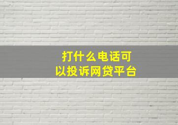 打什么电话可以投诉网贷平台