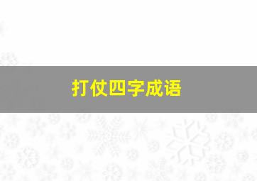 打仗四字成语