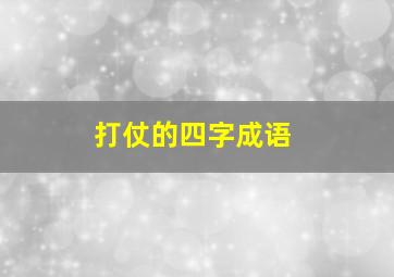 打仗的四字成语