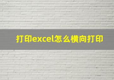 打印excel怎么横向打印