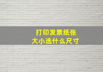 打印发票纸张大小选什么尺寸