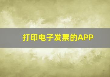 打印电子发票的APP