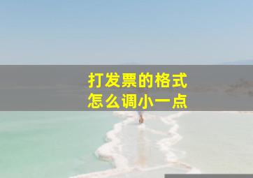 打发票的格式怎么调小一点