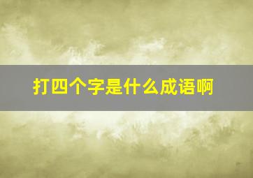 打四个字是什么成语啊