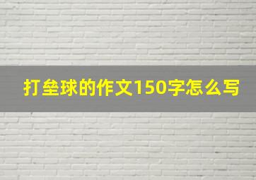 打垒球的作文150字怎么写