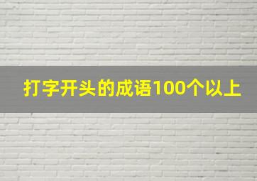 打字开头的成语100个以上