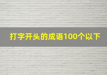 打字开头的成语100个以下