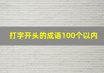 打字开头的成语100个以内