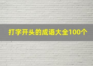 打字开头的成语大全100个