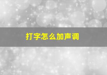 打字怎么加声调