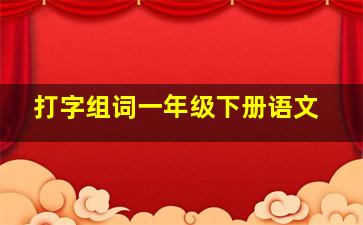 打字组词一年级下册语文